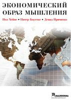 Экономический образ мышления Пол Хейне Диалектика - Економічна теорія