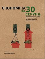 Наука за 30 секунд Економіка 50 найвизначніших думок з економічної теорії, які можна пояснити за півхвилини - Економічна теорія