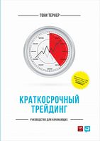 Краткосрочный трейдинг. Руководство для начинающих - Біржова справа
