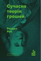 Сучасна теорія грошей Рей Рендал Наш Формат - Фінанси