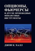 Опционы, фьючерсы и другие производные финансовые инструменты, 8-е издание - Фінанси