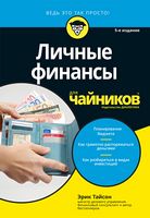 Личные финансы для чайников, 5-е издание - Фінанси