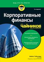 Корпоративные финансы для чайников Майкл Тэйллард Диалектика - Фінанси