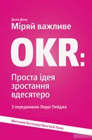 Міряй важливе. OKR. Проста ідея зростання вдесятеро - Інвестиції