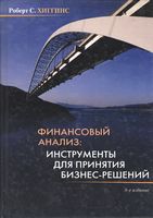 Финансовый анализ: инструменты для принятия бизнес-решени - Інвестиції