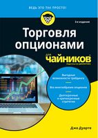 Торговля опционами для чайников. 3-е издание - Бізнес, Економіка і Саморозвиток