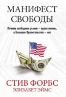 Манифест свободы. Почему свободные рынки - нравственны, а Большое Правительство - нет - Економіка