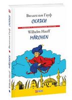 Сказки. Гауф (м) - Вивчаємо іноземну мову