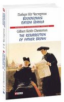 Воскресіння патера Брауна (м) - Вивчаємо іноземну мову
