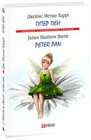 Пітер Пен (тв) Баррі Д. М. Фолио - Вивчаємо іноземну мову