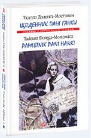 Щоденник пані Ганки (м)