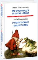 Про краснолюдків та сирітку Марисю (м) - Вивчаємо іноземну мову
