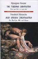 Так говорил Заратустра. Книга для всех и ни для кого (м) - Вивчаємо іноземну мову