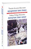 Щоденник пані Ганки Доленга-Мостович Т. Фолио - Вивчаємо іноземну мову