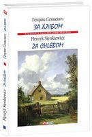 За хлібом (м) - Вивчаємо іноземну мову