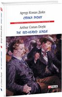 Спілка рудих (тв) Дойл А. К. Фолио - Вивчаємо іноземну мову