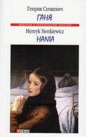 Ганя (м) Сенкевич Г. Фолио - Вивчаємо іноземну мову