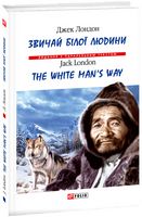 Звичай білої людини (тв) - Вивчаємо іноземну мову