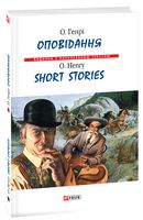 Оповідання. О.Генрі (м)