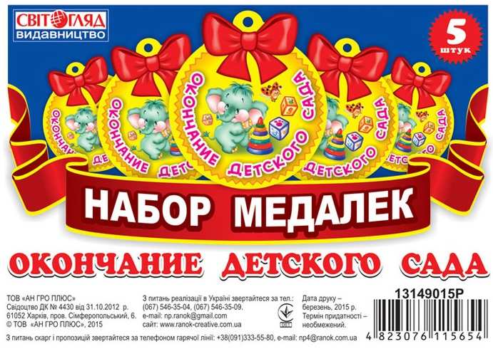 Набор медалек Окончание детского сада русс. Світогляд Ранок - фото 1