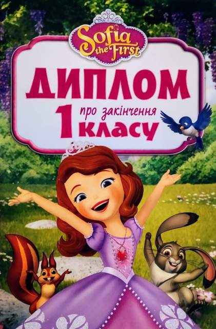 Диплом про закінчення 1 класу Принцеса Софія Ранок - Дипломи Грамоти Подяки