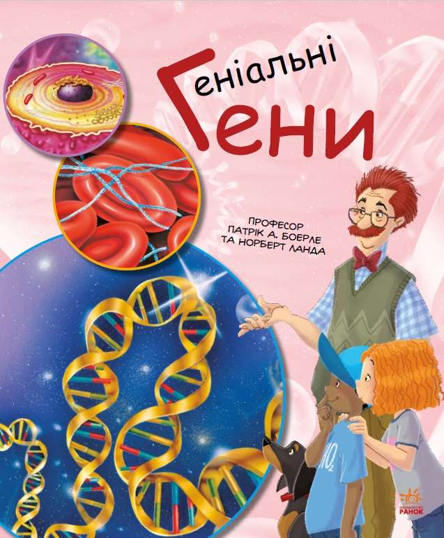 Геніальні гени Генетика для дітей Патрік А. Ранок - фото 1