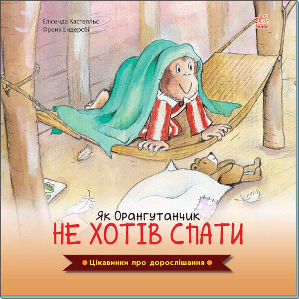 Цікавинки про дорослішання Як Орангутанчик не хотів спати Елісенда К. Ранок - фото 1