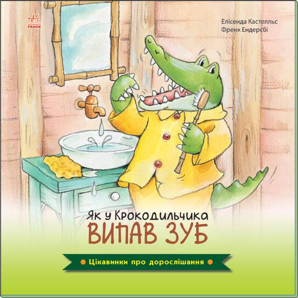 Цікавинки про дорослішання Як у Крокодильчика випав зуб Елісенда К. Ранок - фото 1