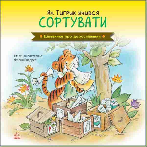 Цікавинки про дорослішання Як Тигрик учився сортувати Елісенда К. Ранок Цікавинки про дорослішання Як Тигрик учився сортувати Елісенда К. Ранок - Спеціальна пропозиція