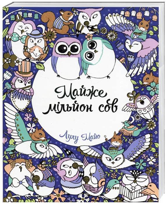 Майже мільйон сов Лулу Майо Жорж - фото 1