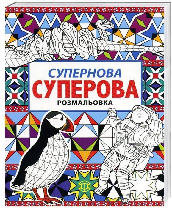 Супернова суперова Розмальовка Нік Грант Жорж - фото 1