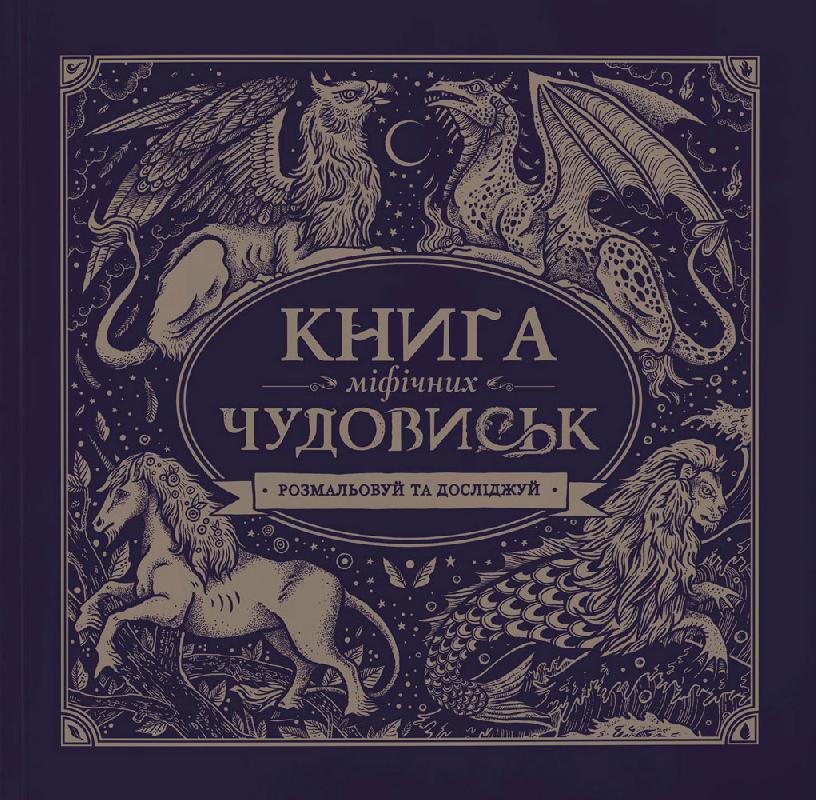 Книга мiфiчних чудовиськ