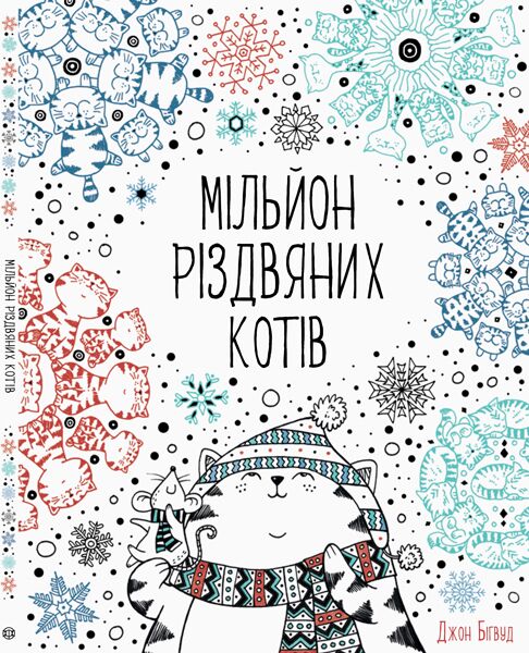 Мільйон різдвяних котів - фото 1