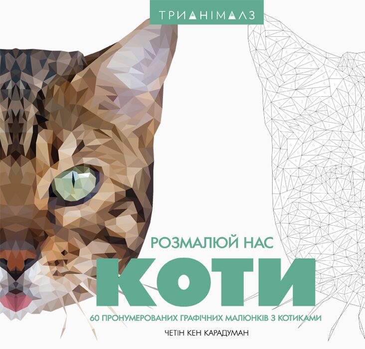 Трианімалз. Коти - фото 1