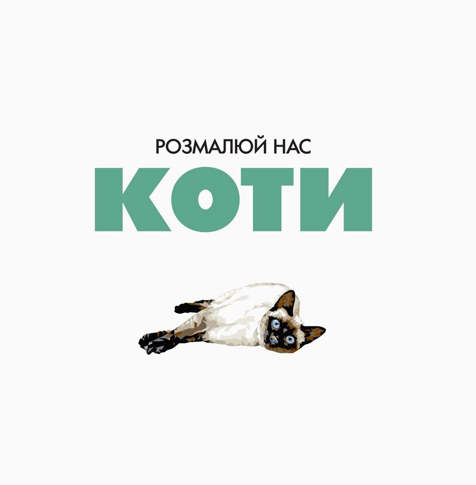 Трианімалз. Коти - фото 5