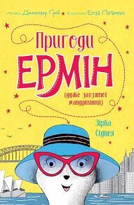 Пригоди Ермін. Зірка Сіднея