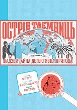 ОСТРІВ ТАЄМНИЦЬ. Захоплива детективна пригода
