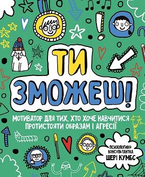 Ти зможеш! Шері Кумбс Ранок - фото 1