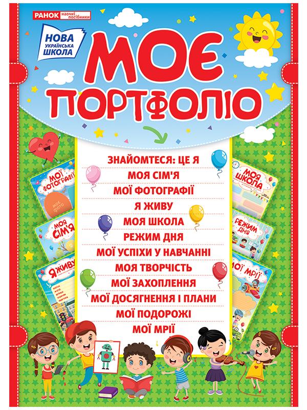 НУШ Моє портфоліо школяра Ранок - фото 1