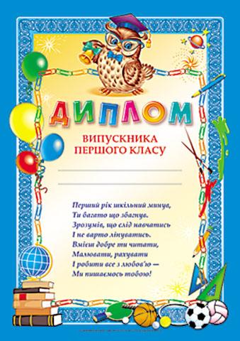 Диплом випускника першого класу синій Сова Ранок - фото 1