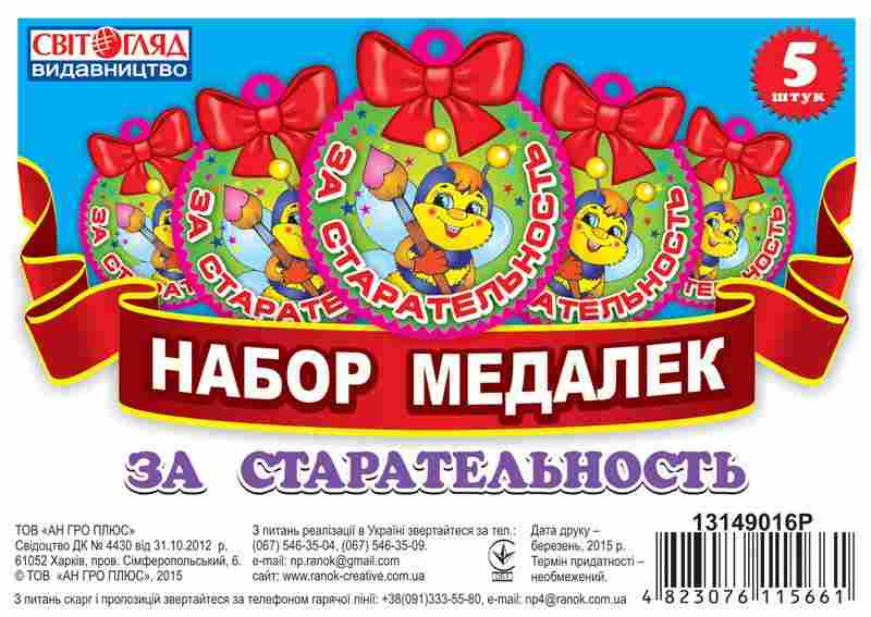 Медалька За старательность Світогляд Ранок - Оформлення предметних кабінетів