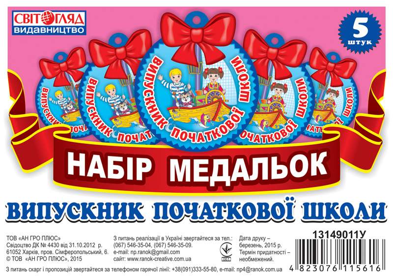 Набір медальок Випускник початкової школи Світогляд Ранок - фото 1
