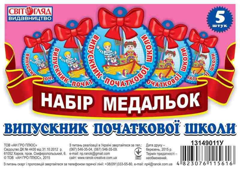 Набір медальок Випускник початкової школи Світогляд Ранок - Оформлення предметних кабінетів