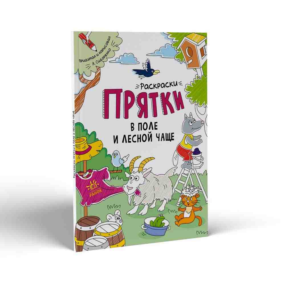 Раскраски-прятки в поле и лесной чаще Сидоренко А. Ранок - Розмальовки