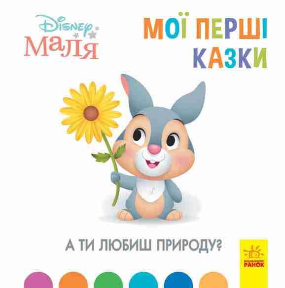 А ти любиш природу Disney Маля Мої перші казки Ранок
