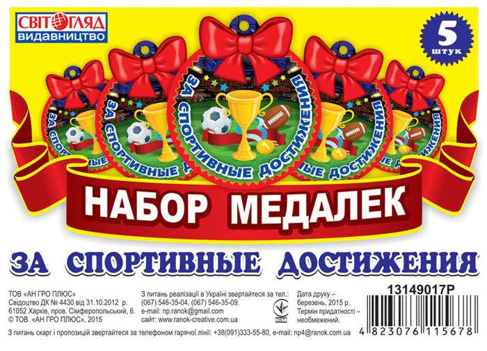 Набор медалек За спортивные достижения русс. Світогляд Ранок - фото 1