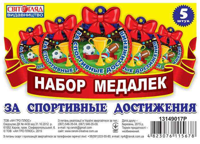 Набор медалек За спортивные достижения русс. Світогляд Ранок - Оформлення предметних кабінетів