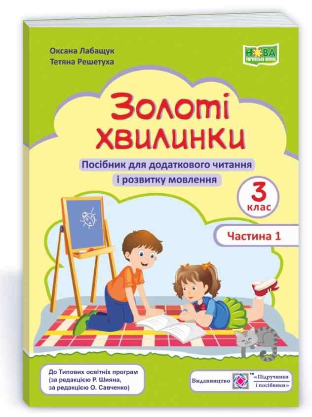 Золоті хвилинки Посібник для додаткового читання і розвитку мовлення учнів 3 класу Частина 1 НУШ Лабащук О. Підручники і посібники