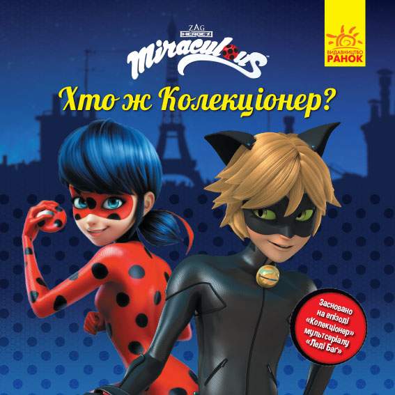 Хто ж Колекціонер Леді Баґ Історії Zagtoon Method Animation Ранок - фото 1