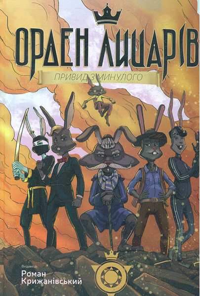 Орден Лицарів Привид з минулого Роман Крижанівський Ранок